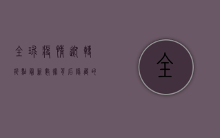 全球疫情迎转折点！最新数据背后隐藏的五大真相
