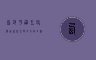 西峡回淅川疫情最新动态，两地风险等级调整，专家解读防控措施！