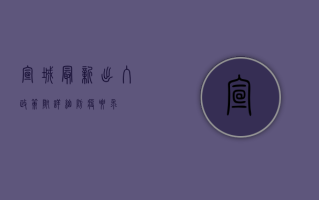宣城最新出入政策！附详细防疫要求