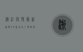 浙江疫情最新通报，3日新增本土确诊病例11例，隐匿传播风险加大