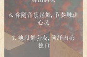 舞蹈艺术文案怎么写_舞蹈短句如何打动人心