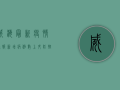 威海最新疫情通报，新增病例数上升，防控措施全面升级！
