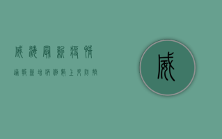 威海最新疫情通报，新增病例数上升，防控措施全面升级！