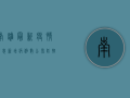 南雄最新疫情消息，新增病例数公布，防控措施持续加强