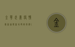 金华武义疫情最新通报，新增确诊病例10例，专家紧急提醒这几点！