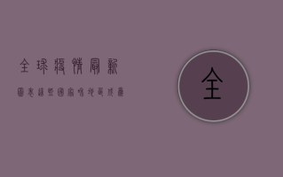 全球疫情最新图表，这些国家和地区成为隐形冠军