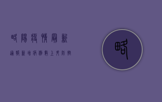 略阳疫情最新通报，新增病例数上升，防控形势依然严峻