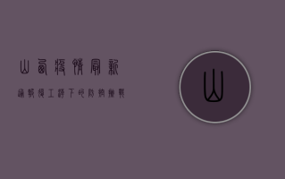 山西疫情最新通报，复工潮下的防控挑战与应对措施