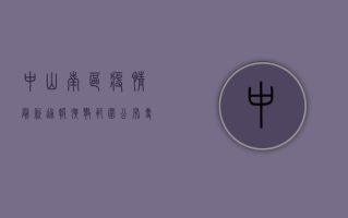 中山南区疫情最新通报！扩散范围公布，专家紧急提醒→