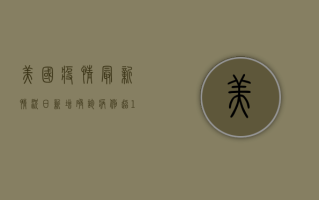 美国疫情最新情况，日新增确诊病例超10万，专家呼吁尽快接种疫苗