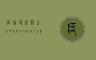 疫情最新报告在哪看到？官方渠道全解析，实时掌握疫情动态！