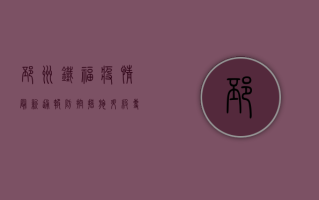邳州铁福疫情最新通报，防控措施升级，专家解读来了！