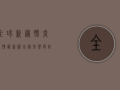 全球新冠肺炎疫情最新图，各国形势与防控措施全解析