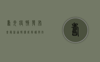 寿光疫情发布会最新通报，权威解读与防控措施全解析