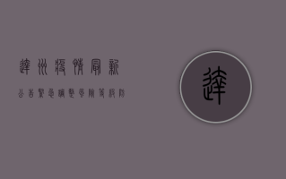 达州疫情最新公告，紧急调整风险等级，防控措施全面升级！