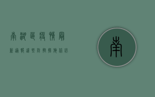 南湖区疫情最新通报！这些防控措施你必须知道！