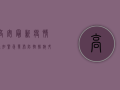 高安最新疫情通知紧急发布！防控措施升级，居民需立即行动！