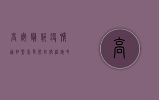 高安最新疫情通知紧急发布！防控措施升级，居民需立即行动！