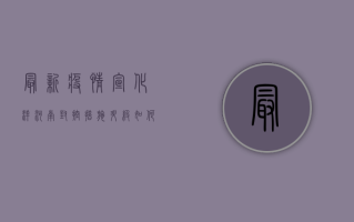 最新疫情宣化洋河南，封控措施升级，如何做好个人防护？