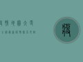疫情地图大更新！全国最新疫情排名升降表，你的城市是上升还是下降？