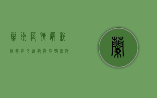 兰州疫情最新动态，官方通报与防控措施全解析