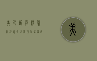 美巴西疫情最新消息，全球疫情形势深度解析与防控建议