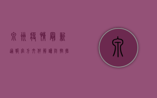 泉州疫情最新通报，官方文件解读，防控措施与核酸检测安排全汇总