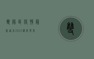 双阳区疫情最新通告2022，权威发布，防控措施全面升级！