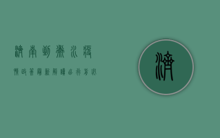 济南到衡水疫情政策最新解读，出行前必看！附详细防疫指南