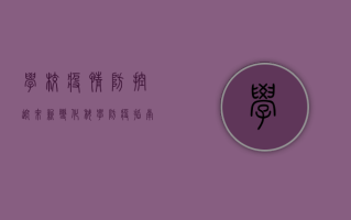 学校疫情防控迎来新变化，科学防疫指南请查收！