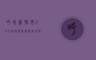 呼和浩特市26日疫情最新通报，新增确诊病例12例，防控形势依然严峻