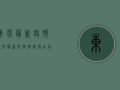 东莞最新疫情通知，最新防控措施与出行指南