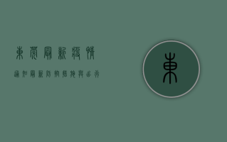 东莞最新疫情通知，最新防控措施与出行指南