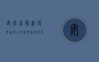 安徽省最新疫情通报，合肥疫情动态与防控措施全解析