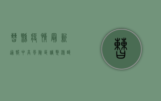 曹县疫情最新通报！中高风险区调整，核酸检测应检尽检