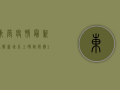 东营疫情最新通报，新增本土确诊病例12例，防控措施升级！
