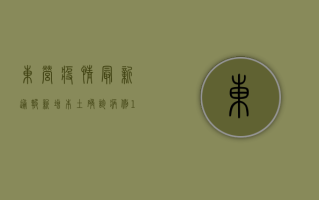东营疫情最新通报，新增本土确诊病例12例，防控措施升级！