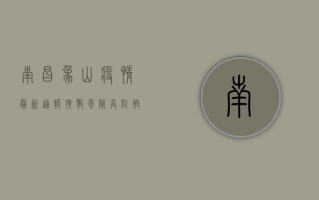 南昌象山疫情最新通报，扩散风险高，防控形势严峻！