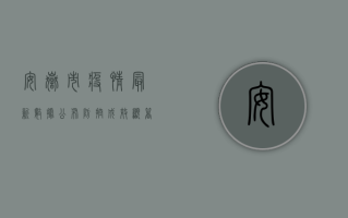 安岳市疫情最新数据公布，防控成效显著，未来措施仍需加强