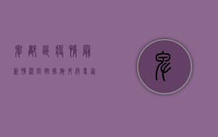 卑都区疫情最新情况，防控措施升级，专家解读防控要点