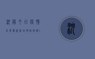 沈阳今日疫情名单最新，新增确诊病例1+1例，详情公布！