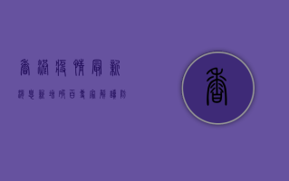 香港疫情最新消息，新增破百，专家解读防控关键点