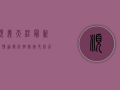 顺义天柱最新疫情通报，防控措施升级，居民生活如何调整？