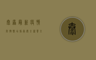 太原最新疫情防控饭店指南，安全就餐全攻略