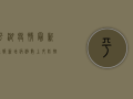 平湖疫情最新通报，新增病例数下降，防控形势持续向好