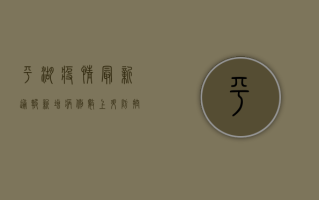 平湖疫情最新通报，新增病例数下降，防控形势持续向好