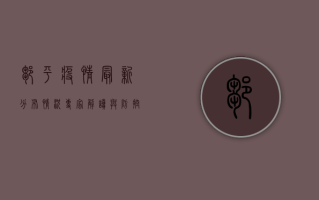 邹平疫情最新分布情况，专家解读与防控措施全解析