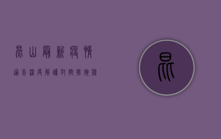 昆山最新疫情通告深度解读，封控措施、核酸检测与防控政策全解析