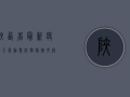 陕西省最新疫情人员动态，防控措施升级，全民共筑防线！
