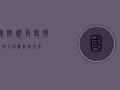 国际视角，疫情下的全球应对与反思